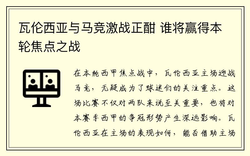 瓦伦西亚与马竞激战正酣 谁将赢得本轮焦点之战