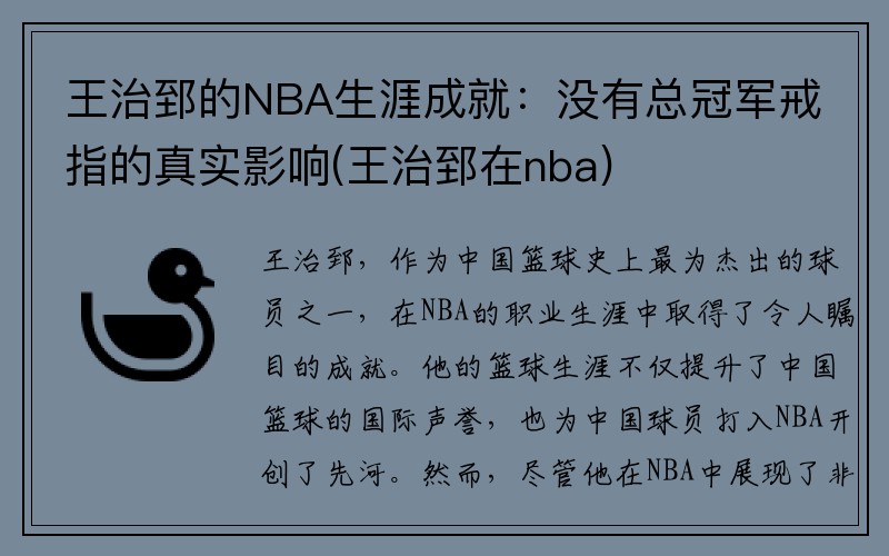 王治郅的NBA生涯成就：没有总冠军戒指的真实影响(王治郅在nba)