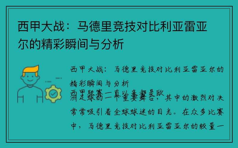 西甲大战：马德里竞技对比利亚雷亚尔的精彩瞬间与分析