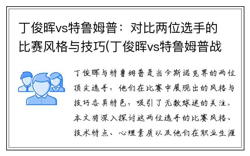 丁俊晖vs特鲁姆普：对比两位选手的比赛风格与技巧(丁俊晖vs特鲁姆普战绩)