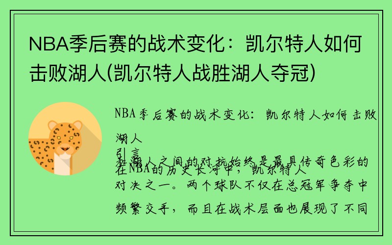 NBA季后赛的战术变化：凯尔特人如何击败湖人(凯尔特人战胜湖人夺冠)