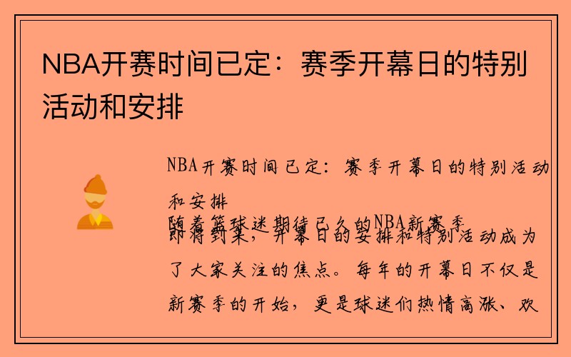 NBA开赛时间已定：赛季开幕日的特别活动和安排