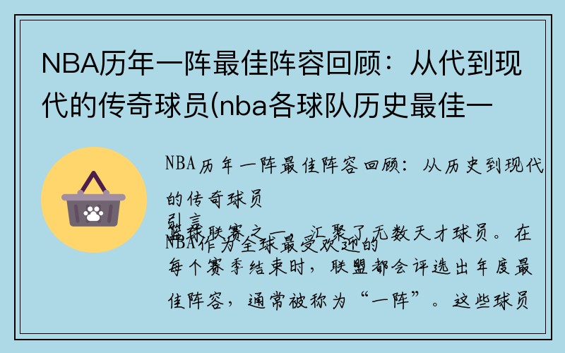 NBA历年一阵最佳阵容回顾：从代到现代的传奇球员(nba各球队历史最佳一阵)