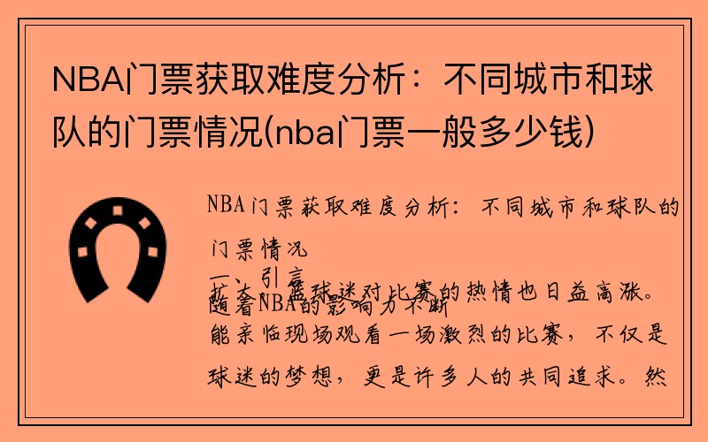 NBA门票获取难度分析：不同城市和球队的门票情况(nba门票一般多少钱)