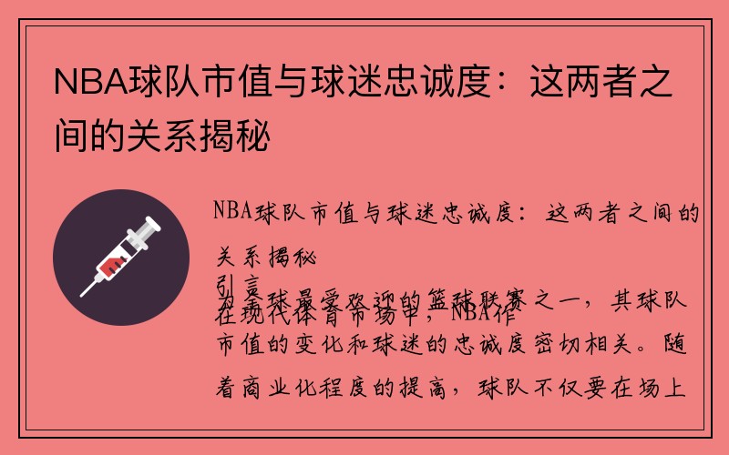 NBA球队市值与球迷忠诚度：这两者之间的关系揭秘