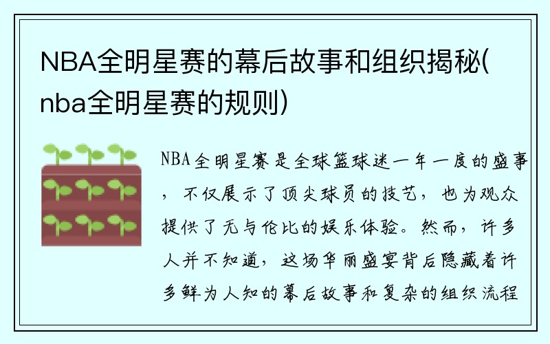 NBA全明星赛的幕后故事和组织揭秘(nba全明星赛的规则)