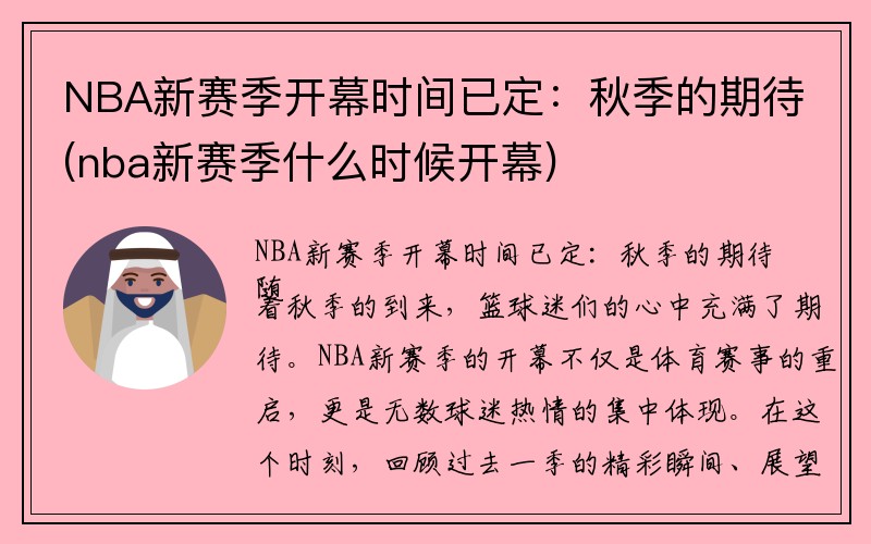 NBA新赛季开幕时间已定：秋季的期待(nba新赛季什么时候开幕)