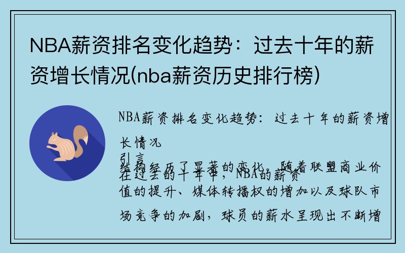 NBA薪资排名变化趋势：过去十年的薪资增长情况(nba薪资历史排行榜)