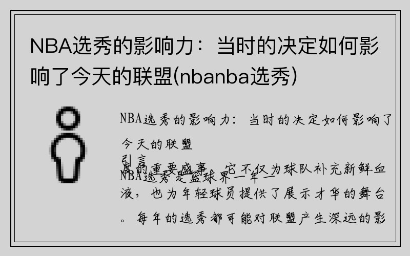 NBA选秀的影响力：当时的决定如何影响了今天的联盟(nbanba选秀)