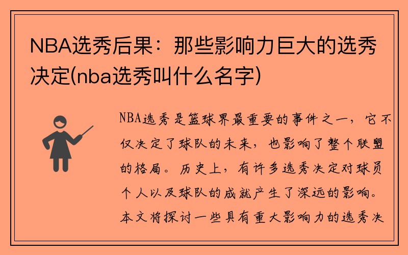 NBA选秀后果：那些影响力巨大的选秀决定(nba选秀叫什么名字)