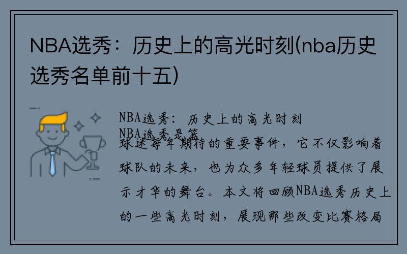 NBA选秀：历史上的高光时刻(nba历史选秀名单前十五)