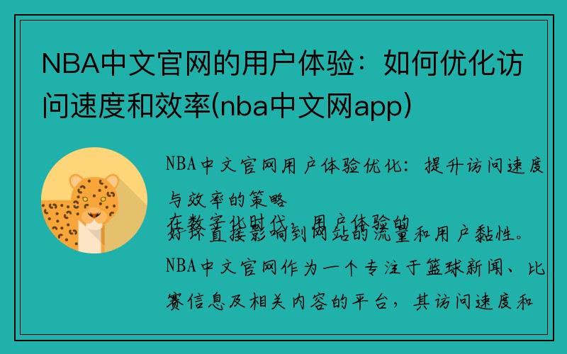 NBA中文官网的用户体验：如何优化访问速度和效率(nba中文网app)