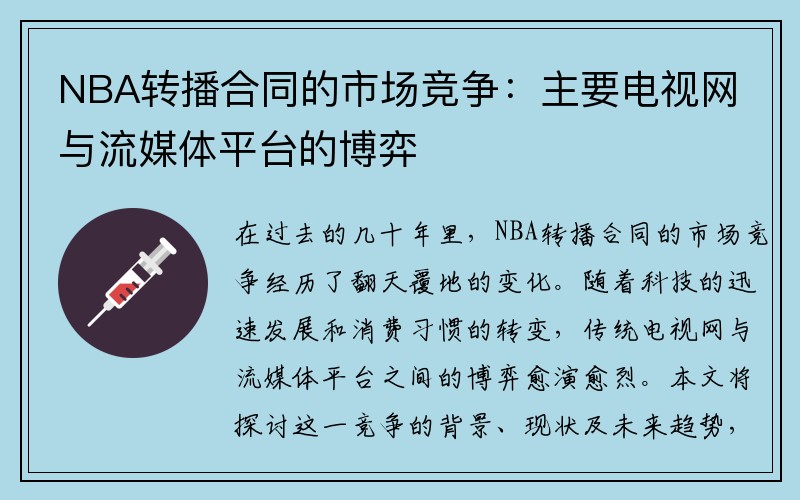 NBA转播合同的市场竞争：主要电视网与流媒体平台的博弈