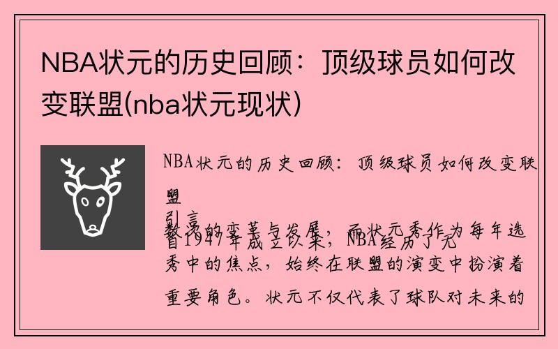 NBA状元的历史回顾：顶级球员如何改变联盟(nba状元现状)