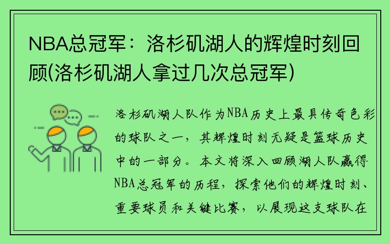 NBA总冠军：洛杉矶湖人的辉煌时刻回顾(洛杉矶湖人拿过几次总冠军)