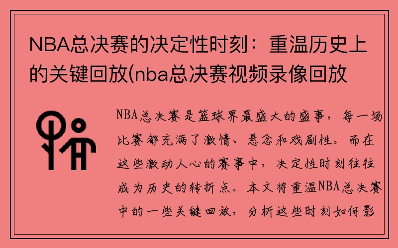 NBA总决赛的决定性时刻：重温历史上的关键回放(nba总决赛视频录像回放)