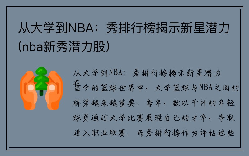 从大学到NBA：秀排行榜揭示新星潜力(nba新秀潜力股)