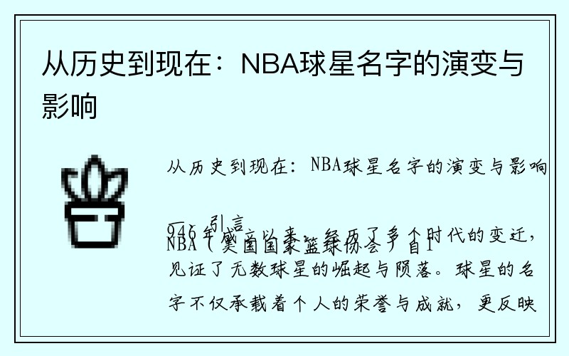 从历史到现在：NBA球星名字的演变与影响