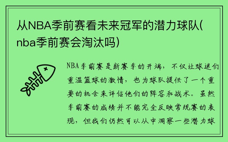 从NBA季前赛看未来冠军的潜力球队(nba季前赛会淘汰吗)