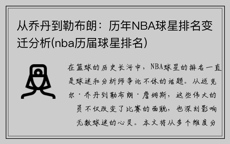 从乔丹到勒布朗：历年NBA球星排名变迁分析(nba历届球星排名)