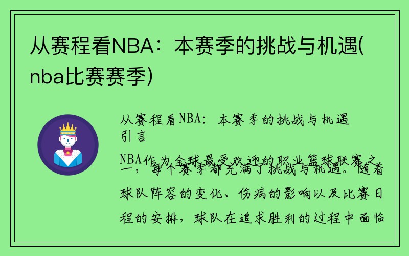 从赛程看NBA：本赛季的挑战与机遇(nba比赛赛季)