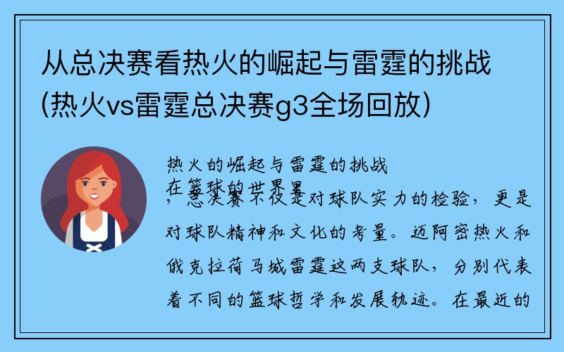 从总决赛看热火的崛起与雷霆的挑战(热火vs雷霆总决赛g3全场回放)