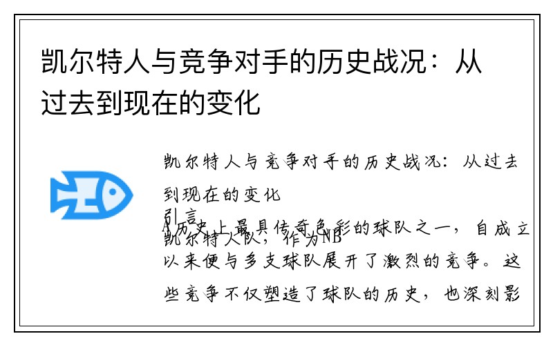 凯尔特人与竞争对手的历史战况：从过去到现在的变化