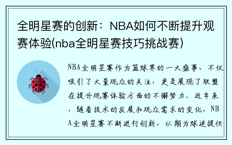 全明星赛的创新：NBA如何不断提升观赛体验(nba全明星赛技巧挑战赛)