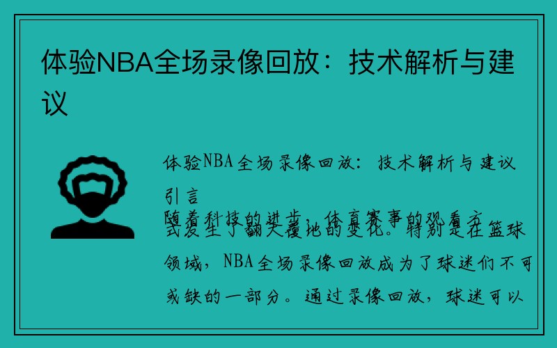 体验NBA全场录像回放：技术解析与建议