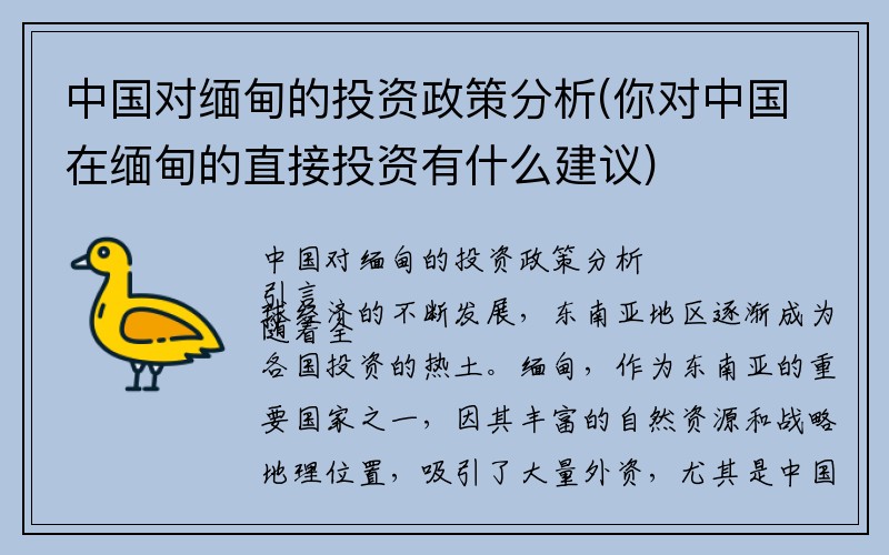 中国对缅甸的投资政策分析(你对中国在缅甸的直接投资有什么建议)