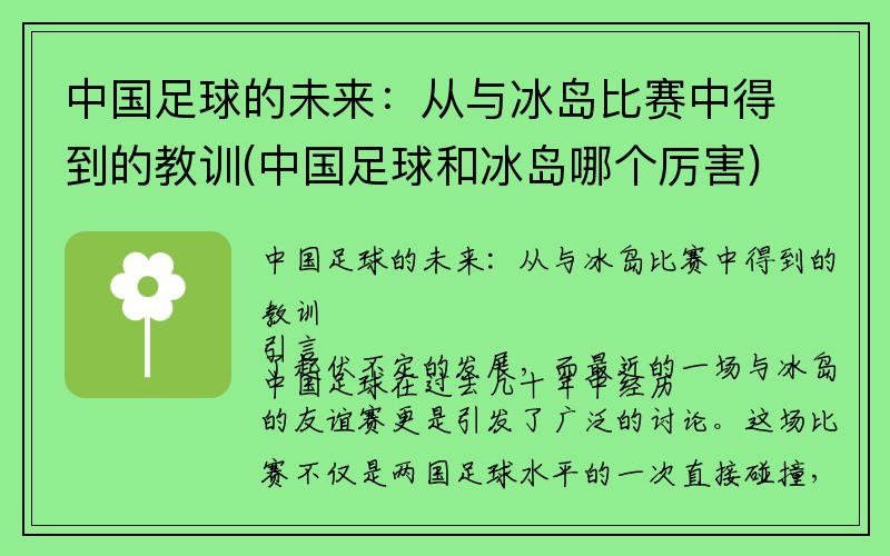 中国足球的未来：从与冰岛比赛中得到的教训(中国足球和冰岛哪个厉害)