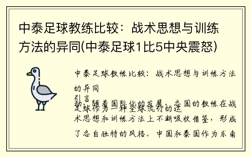 中泰足球教练比较：战术思想与训练方法的异同(中泰足球1比5中央震怒)