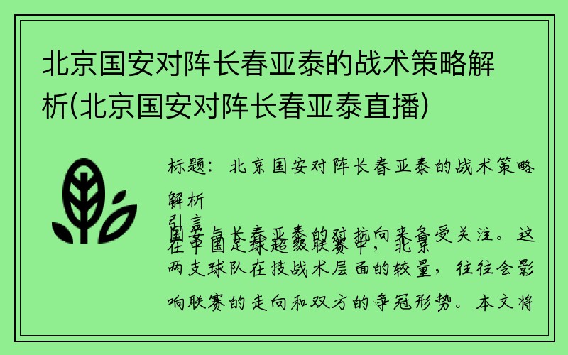 北京国安对阵长春亚泰的战术策略解析(北京国安对阵长春亚泰直播)