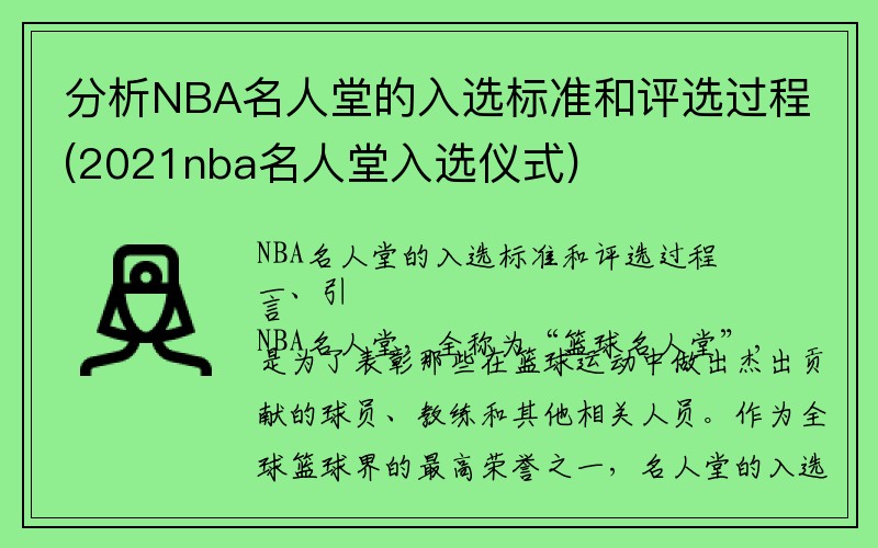 分析NBA名人堂的入选标准和评选过程(2021nba名人堂入选仪式)