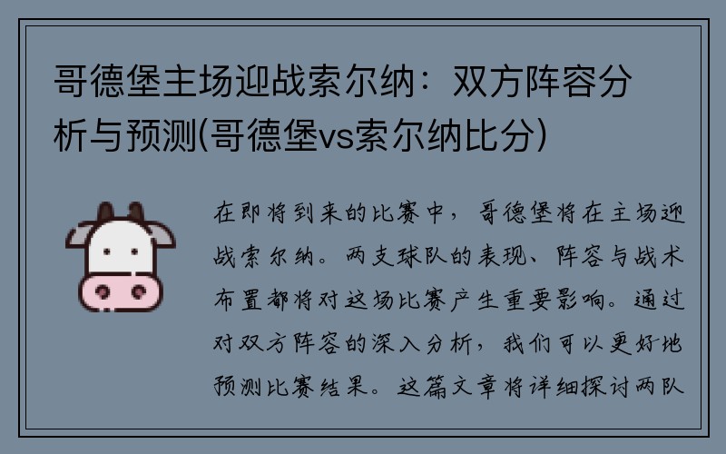 哥德堡主场迎战索尔纳：双方阵容分析与预测(哥德堡vs索尔纳比分)