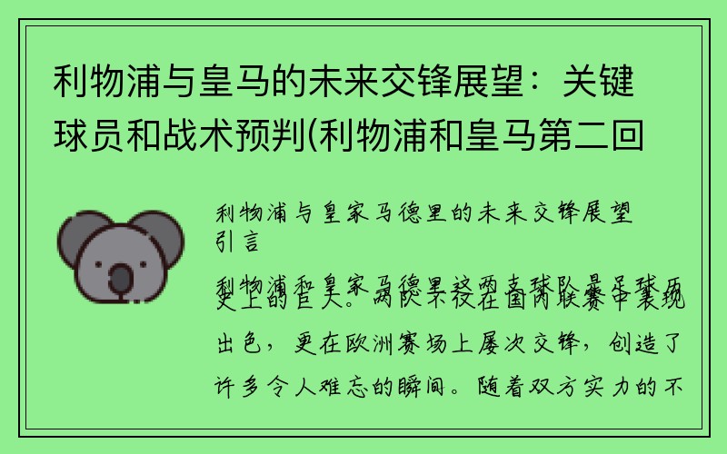 利物浦与皇马的未来交锋展望：关键球员和战术预判(利物浦和皇马第二回合)