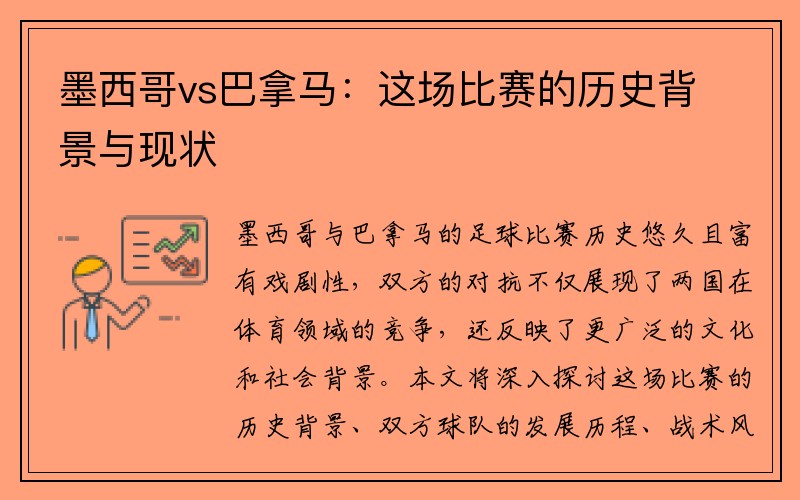 墨西哥vs巴拿马：这场比赛的历史背景与现状