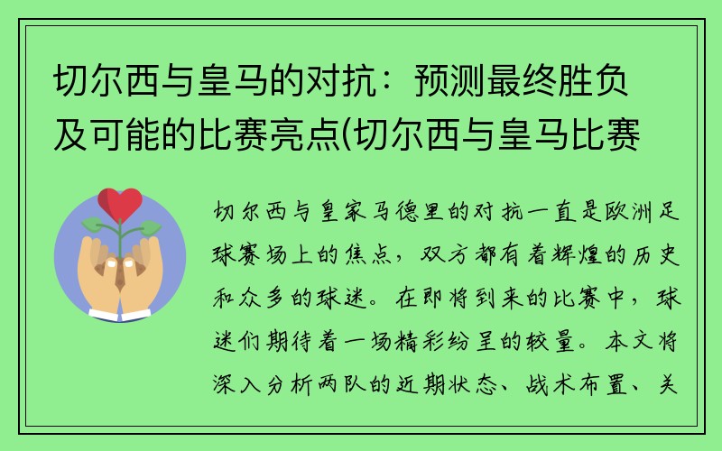 切尔西与皇马的对抗：预测最终胜负及可能的比赛亮点(切尔西与皇马比赛结果)