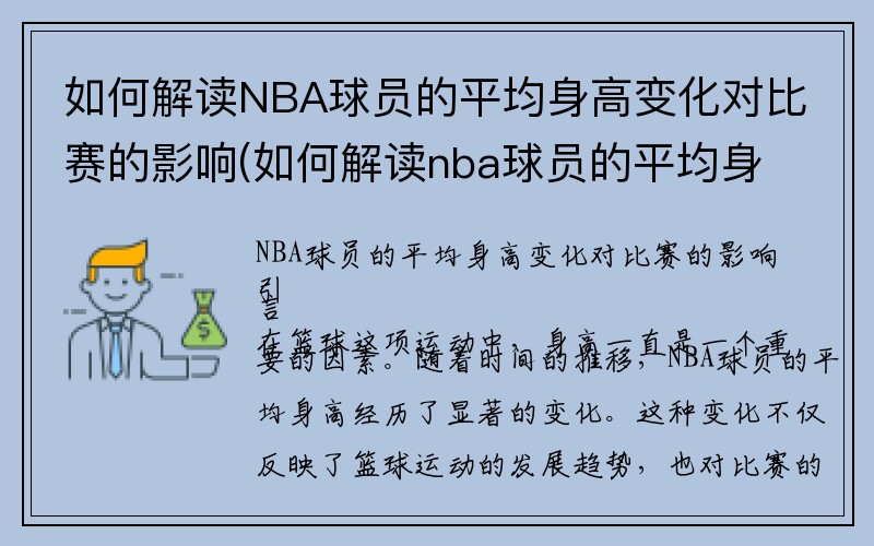 如何解读NBA球员的平均身高变化对比赛的影响(如何解读nba球员的平均身高变化对比赛的影响)