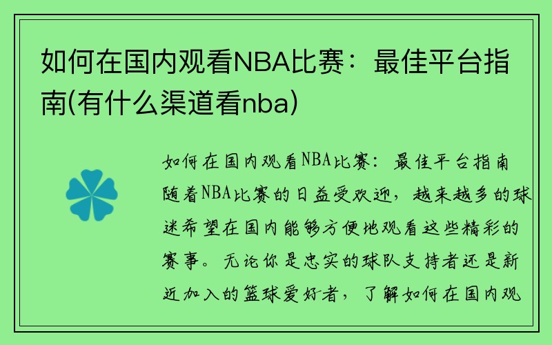 如何在国内观看NBA比赛：最佳平台指南(有什么渠道看nba)