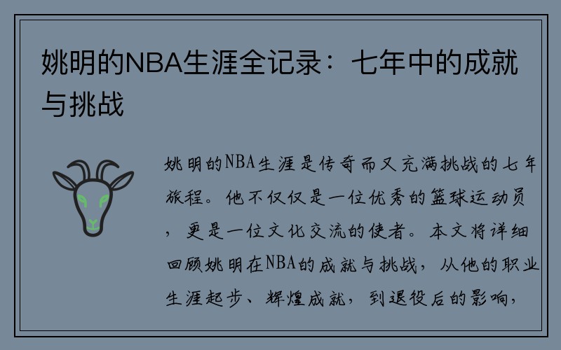 姚明的NBA生涯全记录：七年中的成就与挑战