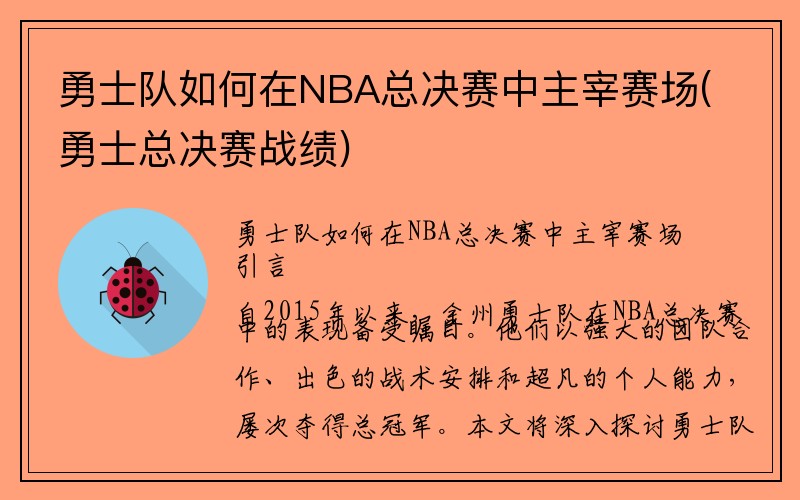 勇士队如何在NBA总决赛中主宰赛场(勇士总决赛战绩)