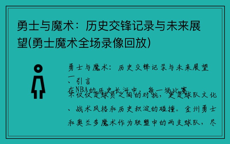 勇士与魔术：历史交锋记录与未来展望(勇士魔术全场录像回放)