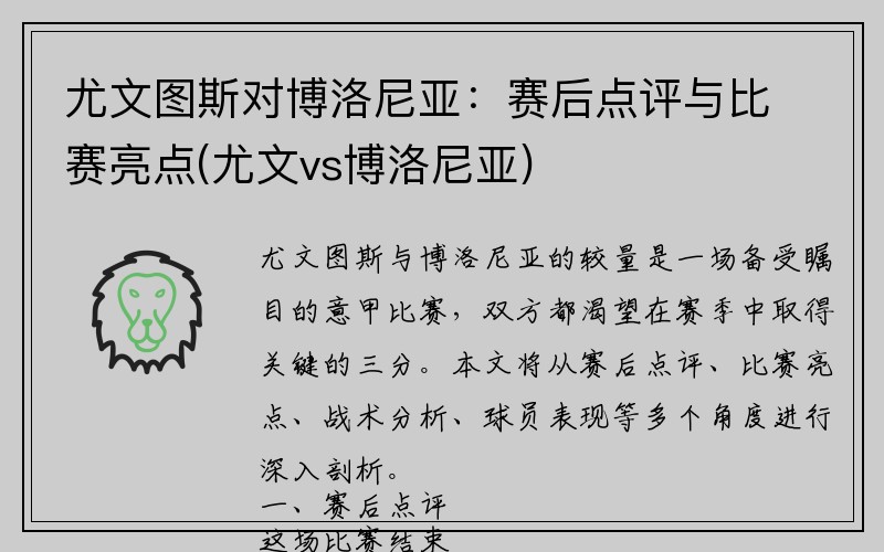 尤文图斯对博洛尼亚：赛后点评与比赛亮点(尤文vs博洛尼亚)