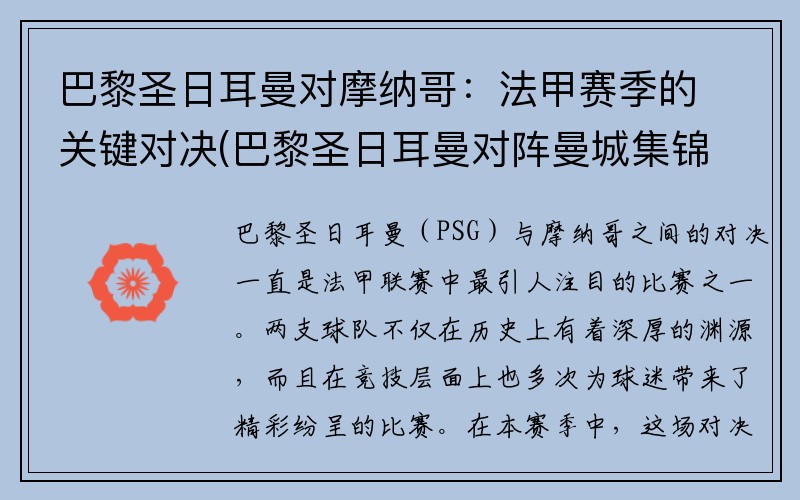 巴黎圣日耳曼对摩纳哥：法甲赛季的关键对决(巴黎圣日耳曼对阵曼城集锦)