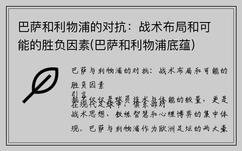 巴萨和利物浦的对抗：战术布局和可能的胜负因素(巴萨和利物浦底蕴)