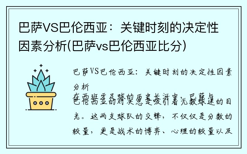 巴萨VS巴伦西亚：关键时刻的决定性因素分析(巴萨vs巴伦西亚比分)