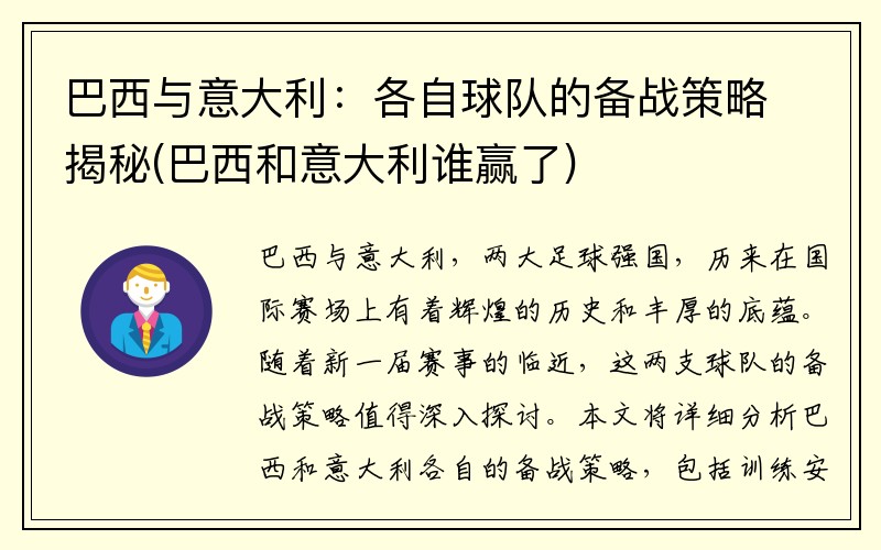 巴西与意大利：各自球队的备战策略揭秘(巴西和意大利谁赢了)