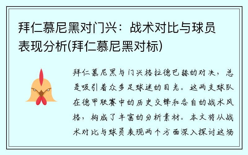 拜仁慕尼黑对门兴：战术对比与球员表现分析(拜仁慕尼黑对标)