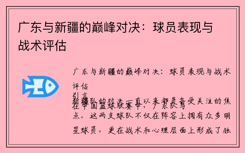 广东与新疆的巅峰对决：球员表现与战术评估